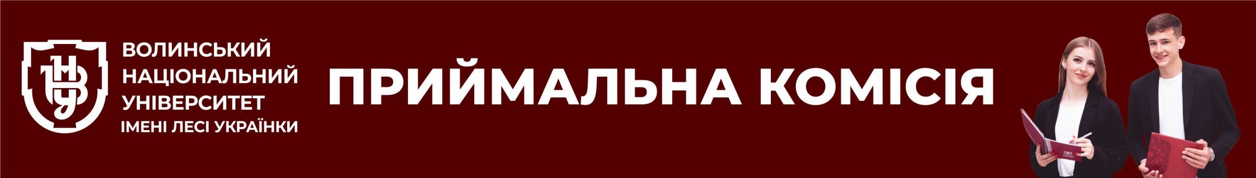 Logo for Приймальна комісія Волинського національного університету імені Лесі Українки